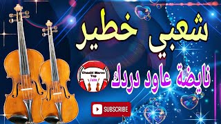 Chaabi Nayda Chti7 Cha3bi Ambiance Marocaine  شعبي نايضة لجميع الأفراح والأعراس [upl. by Heurlin]