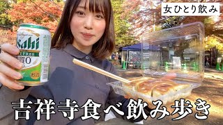 【吉祥寺ひとり食べ飲み歩き！】公園飲みからの日本酒バーで完全出来上がる！ [upl. by Jahdai624]