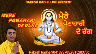 मेरे पोनाहारी दे रंगMERE PONAHARI DE RANGRAKESH RADHE BABA BALK NATH NEW BHAJAN [upl. by Aivatnahs477]