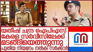 കേരള കേഡർ ഐപിഎസ് ഓഫീസർ യതീഷ് ചന്ദ്ര വീണ്ടും കേരള സർവീസിലേക്ക് l yathish chandra ips [upl. by Giliana]