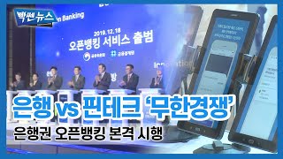 “오픈뱅킹 시대 열렸다”…은행 vs 핀테크 ‘경쟁 본격화’ 빡쎈뉴스 [upl. by Kallman315]