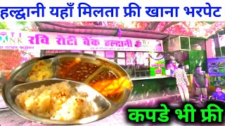 Haldwani Yaha Khana Free  हल्द्वानी दिन और रात मे खाना कपड़ा फ्री देखें वीडियो [upl. by Gary394]