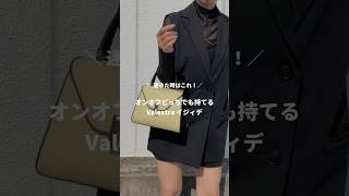 オンオフどっちでも持てる！Valextra イジィデ💛 shorts [upl. by Sternick]