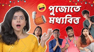 🤣 পুজোর সময় মধ্যবিত্ত  Bengalis During Durga Puja  Bangla funny video  wondermunna [upl. by Aieki]