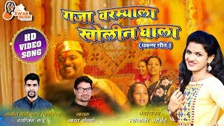 Gaja Varmyala Kholin Ghala  Sonali Bhoir New Video Song Bharat Shelke  New Wedding Song 2019 [upl. by Adolfo]