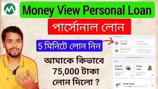 Money View Personal Loan Ki bhabe Paowa Jabe  Money View Personal Loan Bangla Video [upl. by Ilecara980]