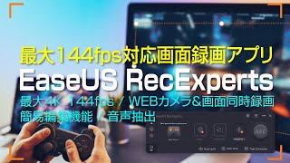 【PC画面録画】144fps対応！完璧に画面キャプチャー｜EaseUS RecExperts [upl. by Annawad]