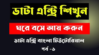 Data entry earn money online  Data entry tutorial bangla 2024  Data entry jobs work from home 2024 [upl. by Anya]