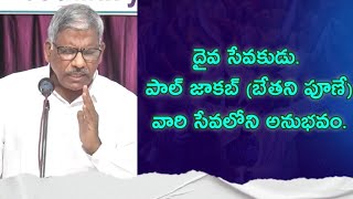 పూణే బేతనియ సంఘమునకు అనుబంధ సంఘాలు ఎలా తిరిగి వచ్చాయి BROPAUL JACOB GS PUNE [upl. by Savory]