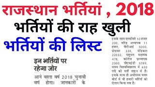 Rajasthan 2018 में फिर से शुरू होगा भर्तियो का दौर  good news rajasthan recruitment  rpsc chairman [upl. by O'Malley]