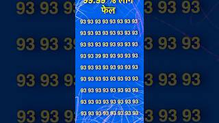 🎯iq test 🧠99फेल🎯iq iqtest short viraliqiyi maths puzzl puzzle breantest🎯 [upl. by Samy]