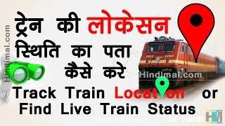 How To Track Train Location or Find Live Train Running Status in Hindi [upl. by Nuahsyd]