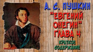 Евгений Онегин 4 глава Краткое содержание [upl. by Grannias]