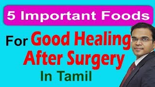 5 Important 🍉 Foods for Good Healing After Surgery in Tamil அறுவை சிகிச்சைக்குப்பின் உணவு முறை [upl. by Ahselet]