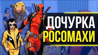 Дэдпул учит дочку Росомахи плохим вещам [upl. by Toddy]