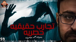 تجارب حقيقية حصرية 59  رعب أحمد يونس [upl. by Ylremik]