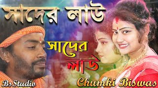 সাধের লাউ  Sadher Lau banailo more boiragi  Chumki biswas Indrajit mondal SHADER LAU  DJ Song [upl. by Kean]