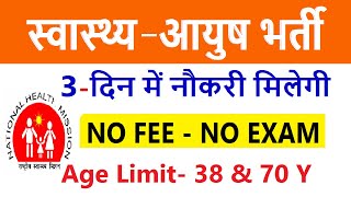 जल्दी देखें  स्वास्थ्य आयुष सीधी भर्ती  3 दिन में नौकरी मिलेगी NO FEE  NO EXAM  HEALTH DEP [upl. by Kentigera]