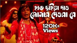 হাত ছাইড়া দাও সোনার দেওরা Ha chaira daw Sonar dora re new song rs rana 2023osmangonirana2825 [upl. by Ellekram]