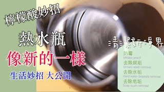 達人教你如何清洗 熱水瓶 ！ 熱水瓶 加一些quot這個quot，輕輕鬆鬆去除水垢！ 檸檬酸 好好用！！ 檸檬酸 哪裡買 [upl. by Boonie352]