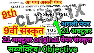 21october class 9th monthly exam 2024 sanskrit paper9th masik pariksha october sanskrit objective [upl. by Timofei]