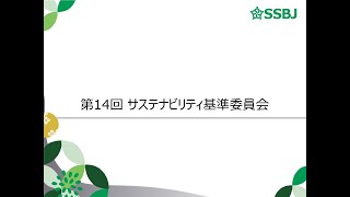 第14回サステナビリティ基準委員会（１）ISSB公開草案「SASB®スタンダードの国際的な適用可能性を向上させるための方法論及びSASBスタンダード・タクソノミのアップデート」に対するコメントの検討 [upl. by Arteid503]