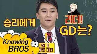 승리Seungri에게 리더 GD지드래곤은 어떤 사람… 진지하다 아는 형님Knowing bros 113회 [upl. by Epstein]