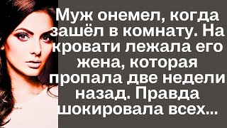 Муж онемел когда зашел в комнату На кровати лежала его жена которая пропала две недели назад [upl. by Pettiford]