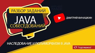 Задания с собеседований по Java Уровень junior Наследование и Полиморфизм в Java [upl. by Hannibal823]