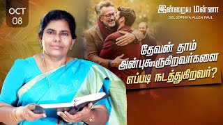 இன்றைய மன்னா  Indraya Manna  08102024  Sis Sophiya Allen Paul  Blessing TV [upl. by Aietal]