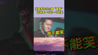 当歌手不小心唱“破音” 场面能有尴尬？简直一个比一个好笑！ 流行音樂 音樂 音乐 [upl. by Einahpad]