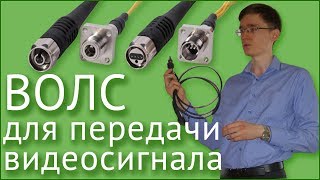 ВОЛС для передачи видеосигнала [upl. by Moon]