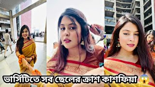 কাশফিয়ার ইউনিভার্সিটি তে বসন্ত উৎসব পালন করলাম 😍  Kashfia Chowdhury  Rs Fahim Chowdhury [upl. by Neenaej]