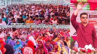 রংপুর গঙ্গাচড়ায় হেযবুত তওহীদের আলোচনাসভা ১২ মার্চ ২০১৮ [upl. by Sitelc]