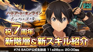 【SAOIF】祝7周年！新階層amp新スキル紹介《ソードアート・オンライン インテグラル・ファクター》ウィークエンド・アイエフ！ 74 [upl. by Hctud]