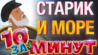 Старик и море за 10 минут от Евгения Вольнова [upl. by Agathy]