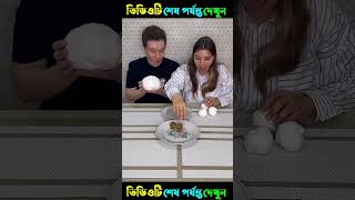 শেষের ছেলেটা এটা কি পেল 😱😱  ytshorts fun youtubeshorts shortsfeed tiktok shorts [upl. by Halika]