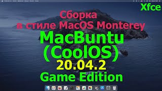 MacBuntu CoolOS 20042 Game Edition Xfce сборка в стиле MacOS Monterey [upl. by Body]