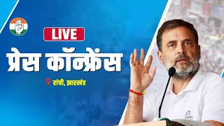 LIVE Press briefing by Shri Rahul Gandhi in Ranchi Jharkhand [upl. by Koeppel]