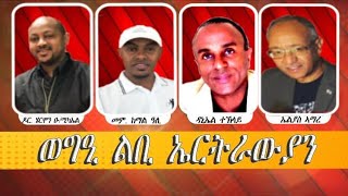 ወግዒ ልቢ ኤርትራዊያን ኣብ ህሉዉ ኩነታት ሃገርናን ዞባናን ዓለም [upl. by Nev]