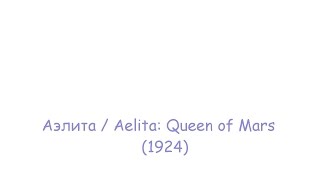 Аэлита  Aelita Queen of Mars 1924 CCru [upl. by Akahs]