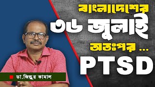 ট্রমাটিক কোনো ঘটনায় হতে পারে মানসিক বিপর্যয় ।। ডা জিল্লুর কামাল ।। PTSD [upl. by Glavin]