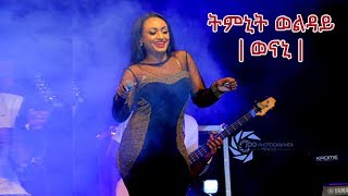 LIVE  Timnit Welday  Weni  ወኒ  ሰላም መቐለና ኮንሰርት 2011 l Mekelle Concert 2019 HD [upl. by Assirek]