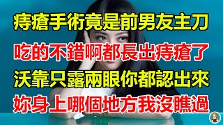 痔瘡手術竟是前男友主刀，吃的不錯啊都長出痔瘡了沃靠只露兩眼你都認出來妳身上哪個地方我沒瞧過， [upl. by Larok]