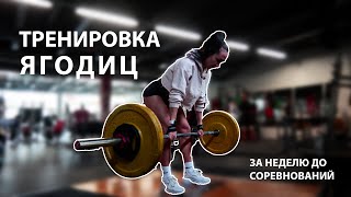 ТРЕНИРОВКА ЯГОДИЦ  Неделя до соревнований в Манчестере [upl. by Nuyh]