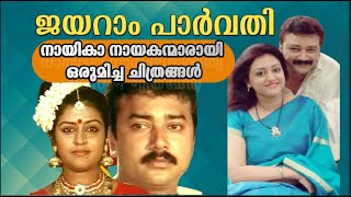 JayaramParvathi films I Best onscreen pair in the 90s I Malayalam Films I Jayaram I Box office 90s [upl. by Atsugua]