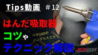 【HAKKO FR301】はんだ吸取器の使い方｜ハンダを吸取るコツやテクニックを紹介 ～Tips 12～ [upl. by Karab480]