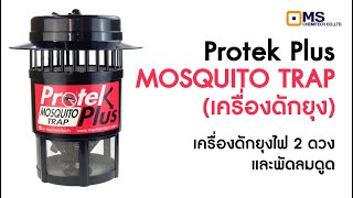 Miscellaneous เครื่องดักยุง MOSQUITO TRAP Protek Plus ไฟ 2 ดวง และพัดลมดูด [upl. by Pigeon574]