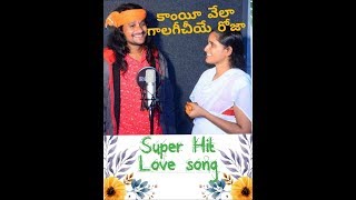 కాంయీవేలా గాలగీచియే రోజా super Hit Love song By Srinivas Rathod ampRoja [upl. by Nwadal345]