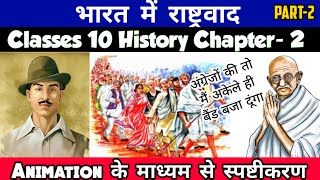 भारत में राष्ट्रवाद  Nationalism In India  Class 10 History Ch2 Animation Part2 By Roshan Sah [upl. by Buatti]